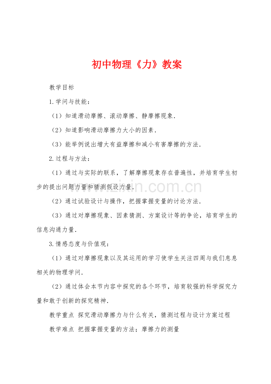 初中物理《力》教案.docx_第1页