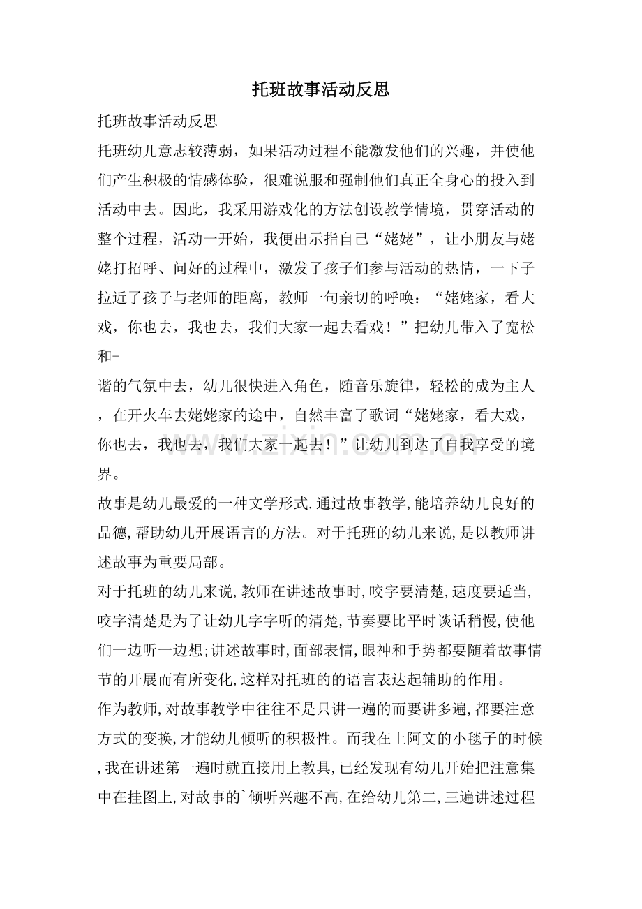 托班故事活动反思.doc_第1页