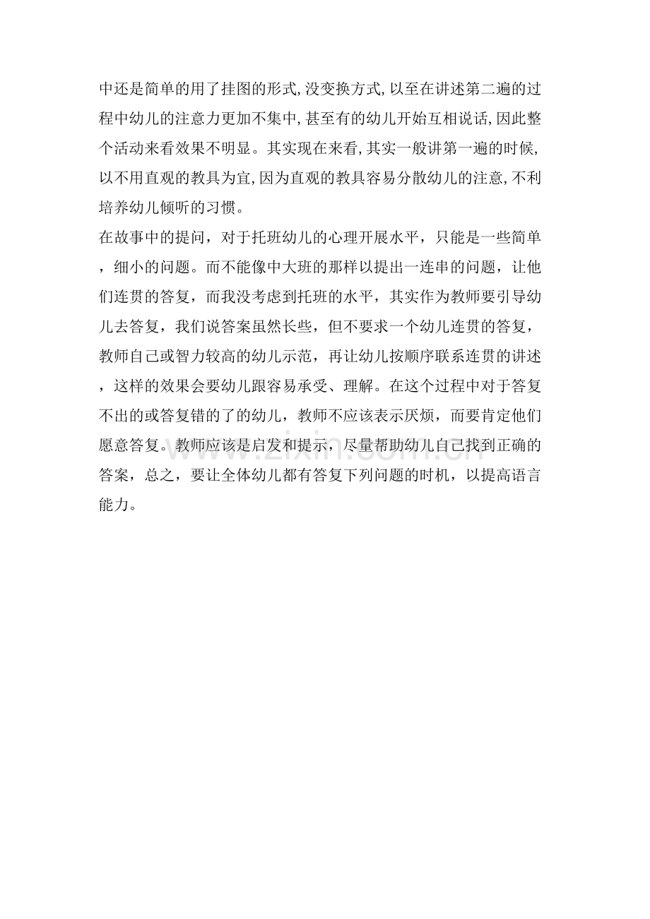 托班故事活动反思.doc_第2页