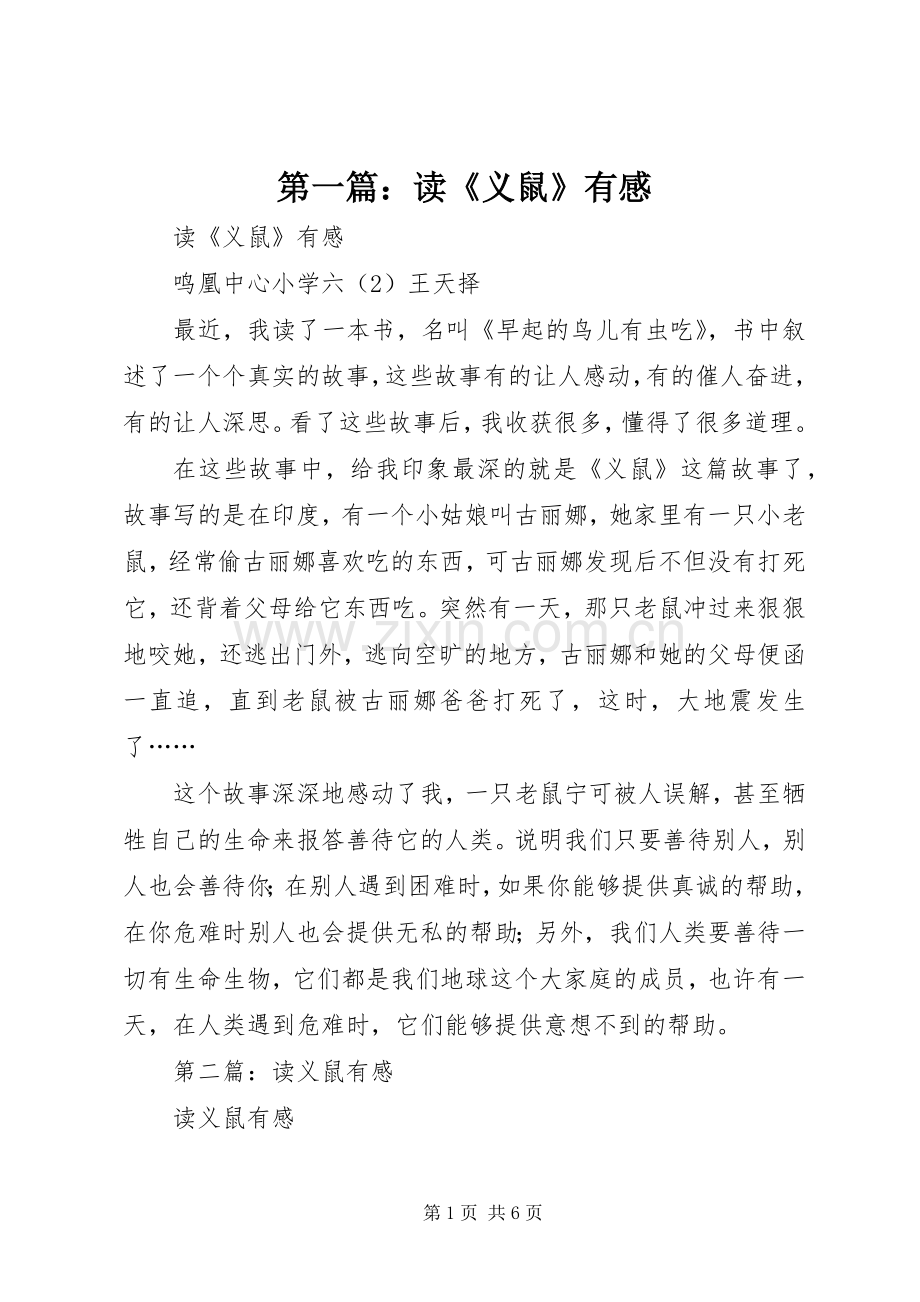 第一篇：读《义鼠》有感.docx_第1页