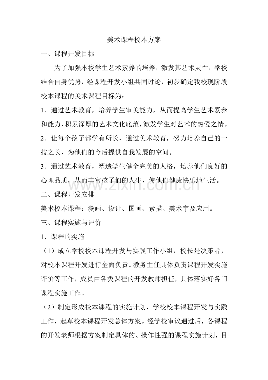 美术校本方案.doc_第1页