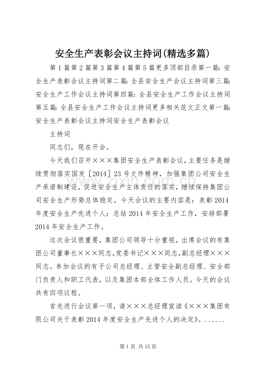 安全生产表彰会议主持词(多篇).docx_第1页