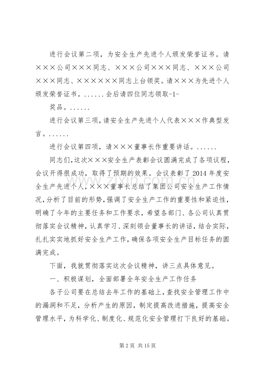 安全生产表彰会议主持词(多篇).docx_第2页