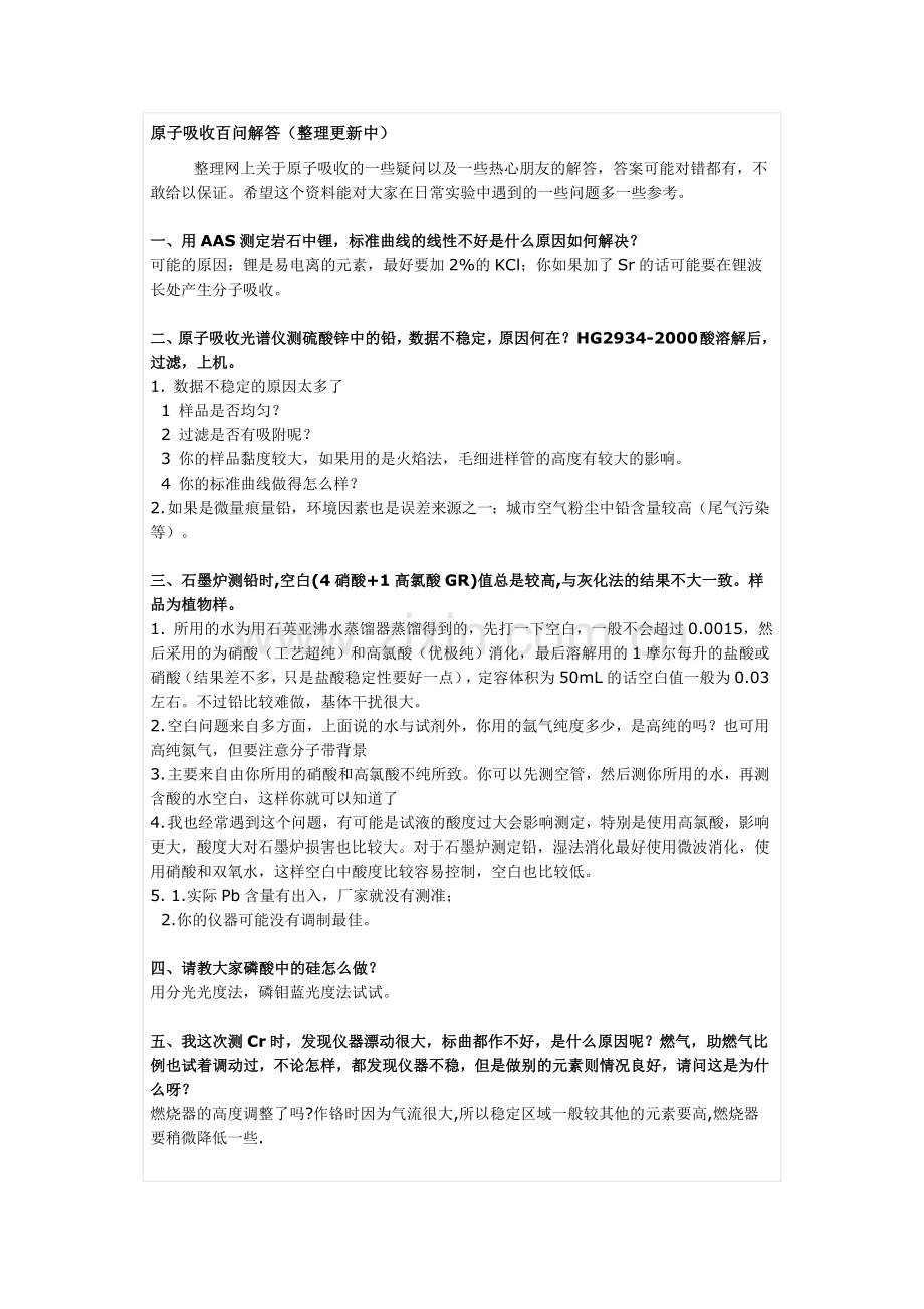原子吸收百问解答.doc_第1页