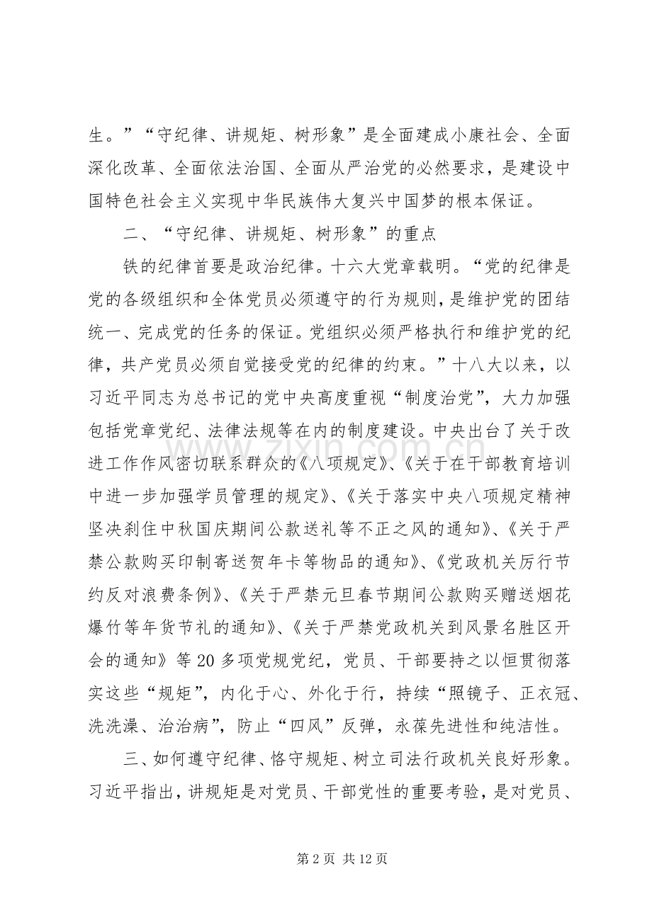 开展守纪律讲规矩树形象活动心得体会.docx_第2页