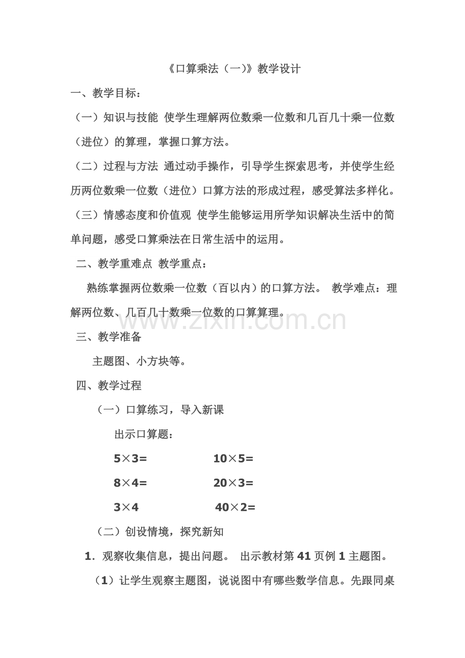 人教2011版小学数学三年级三年级下册《口算乘法》.doc_第1页