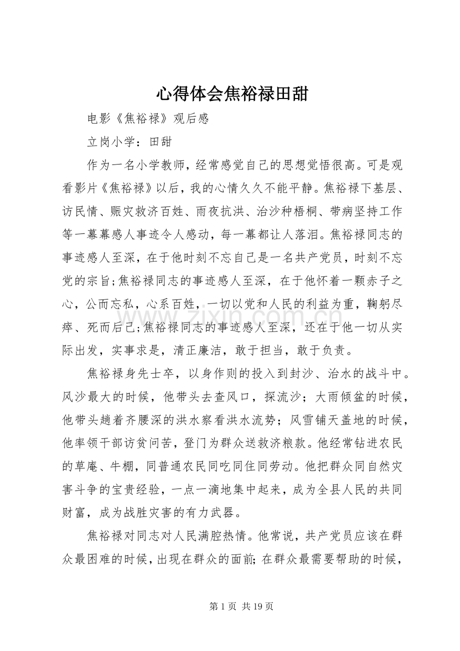 心得体会焦裕禄田甜.docx_第1页