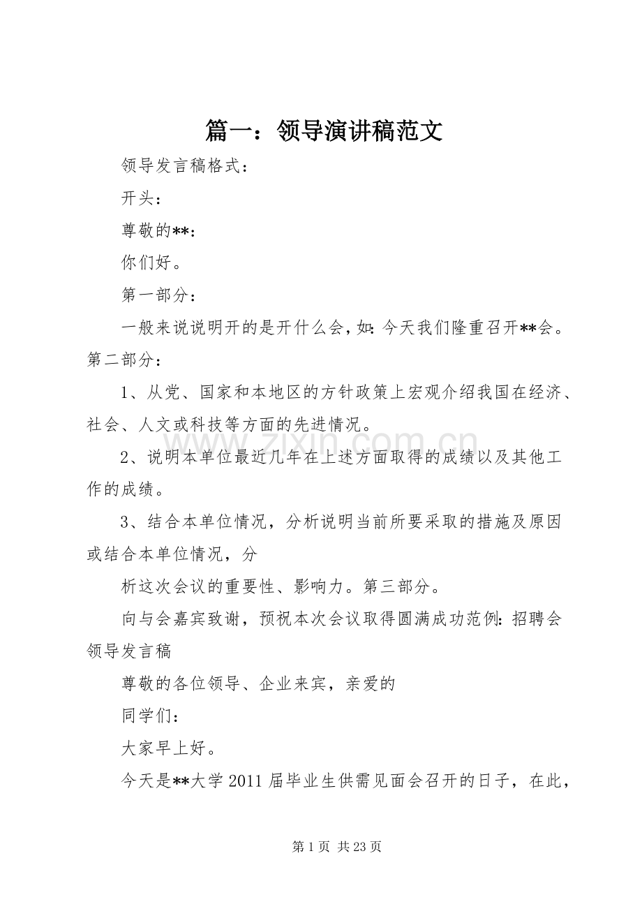篇一：领导演讲稿范文.docx_第1页
