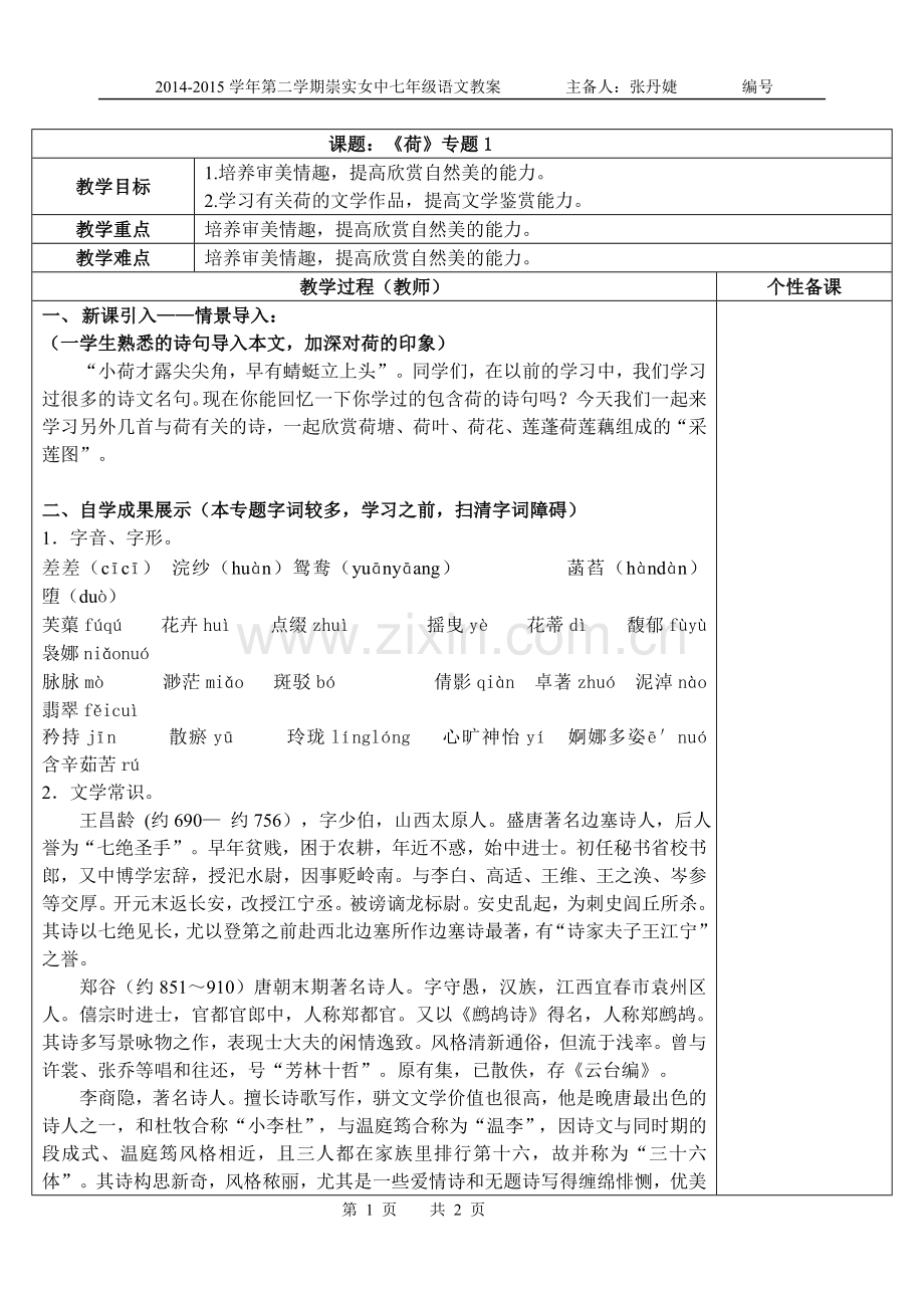 《荷》专题教案1模板稿.doc_第1页