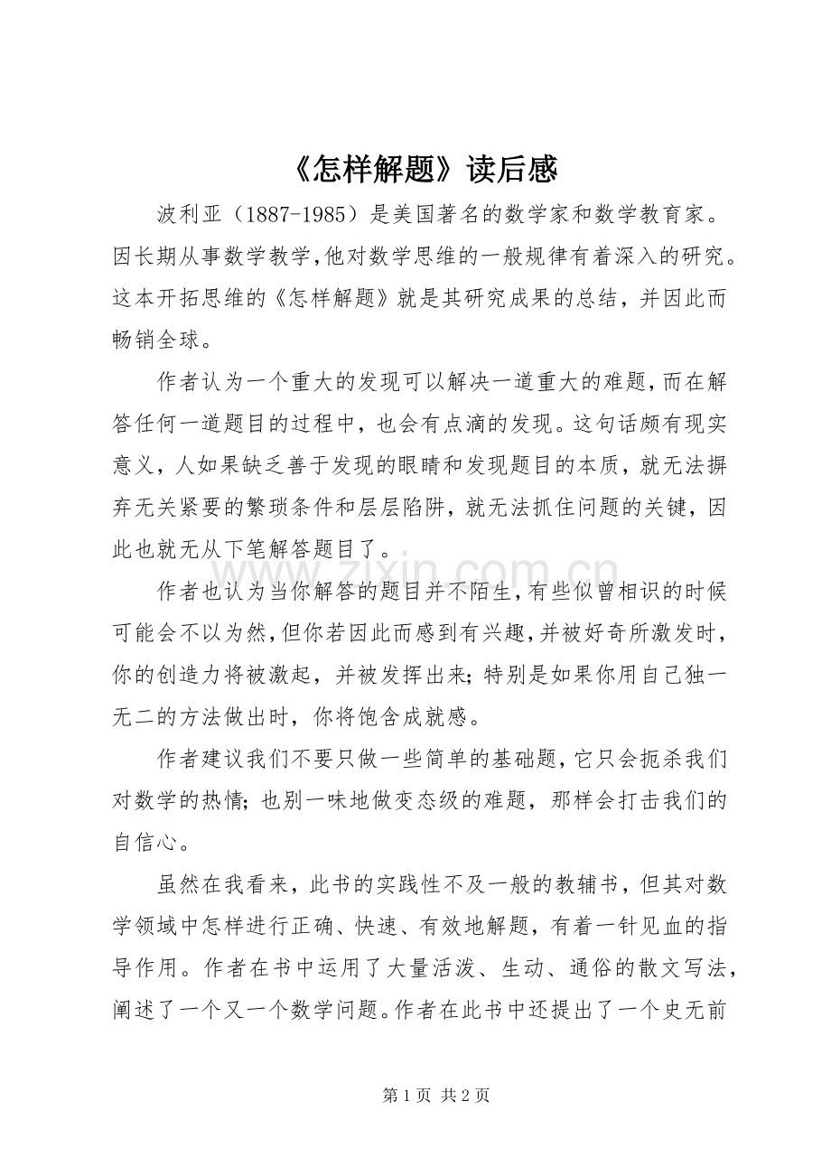 《怎样解题》读后感.docx_第1页