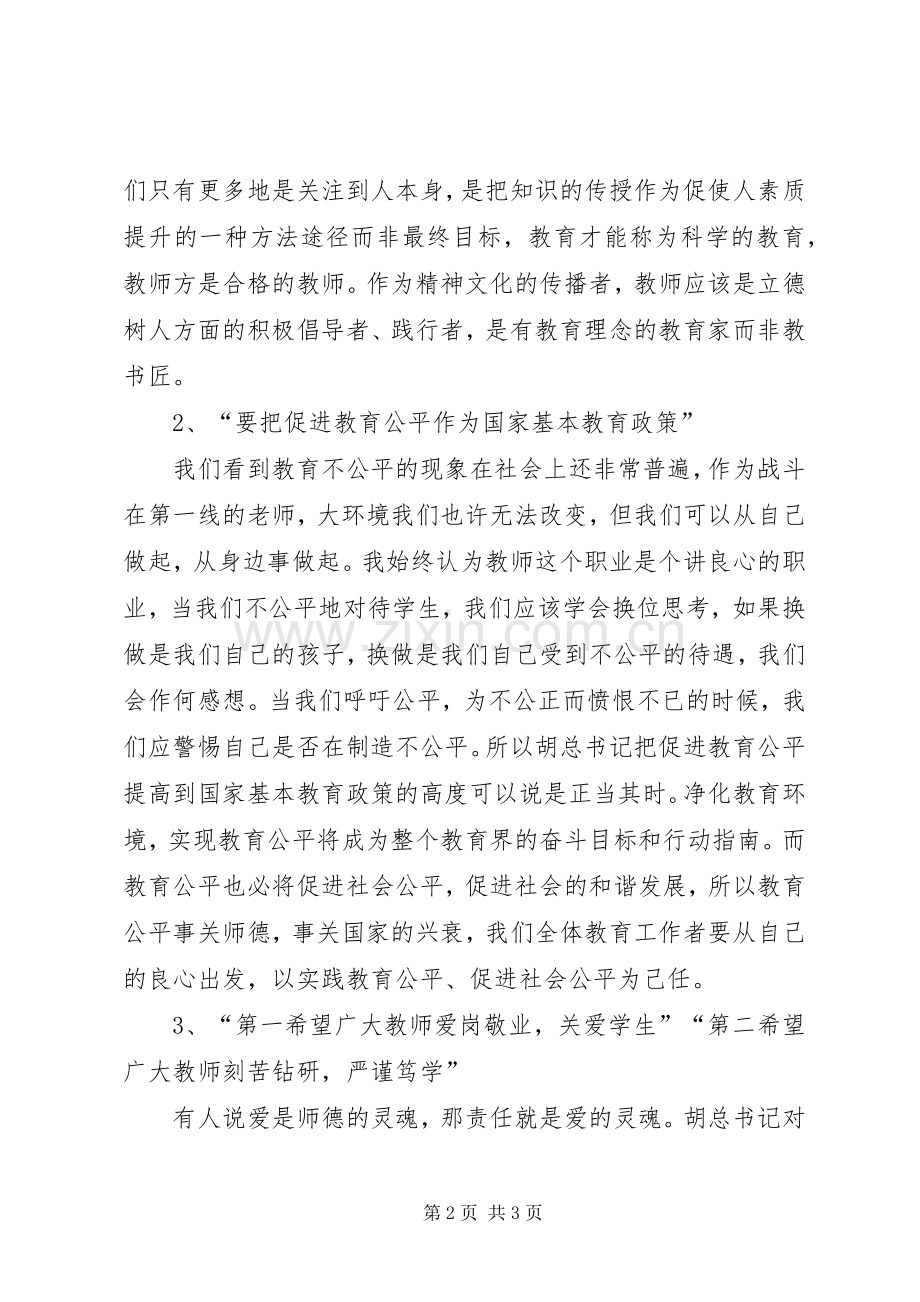学习胡总书记《全国教师代表座谈会讲话》的体会.docx_第2页