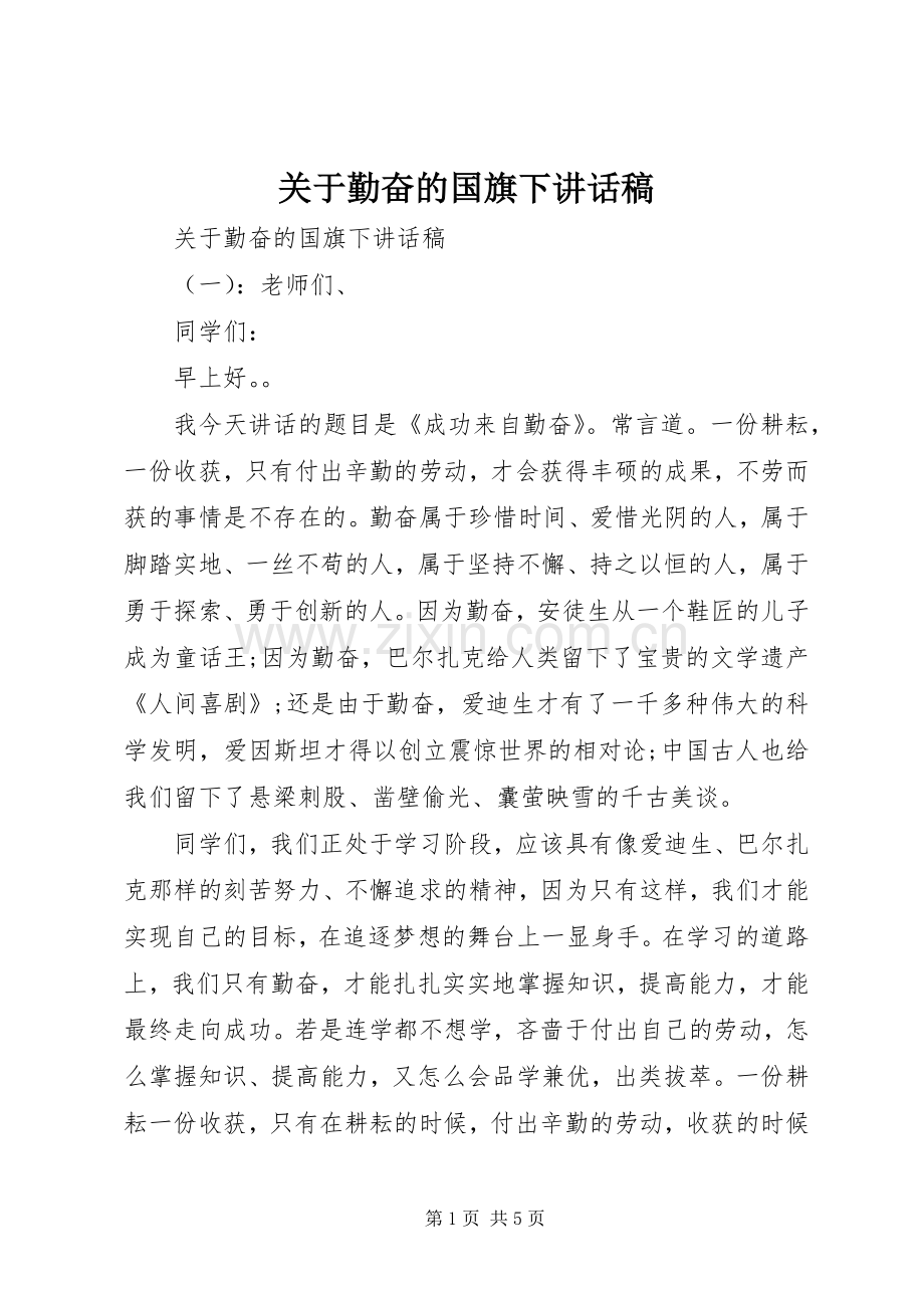 关于勤奋的国旗下讲话稿.docx_第1页