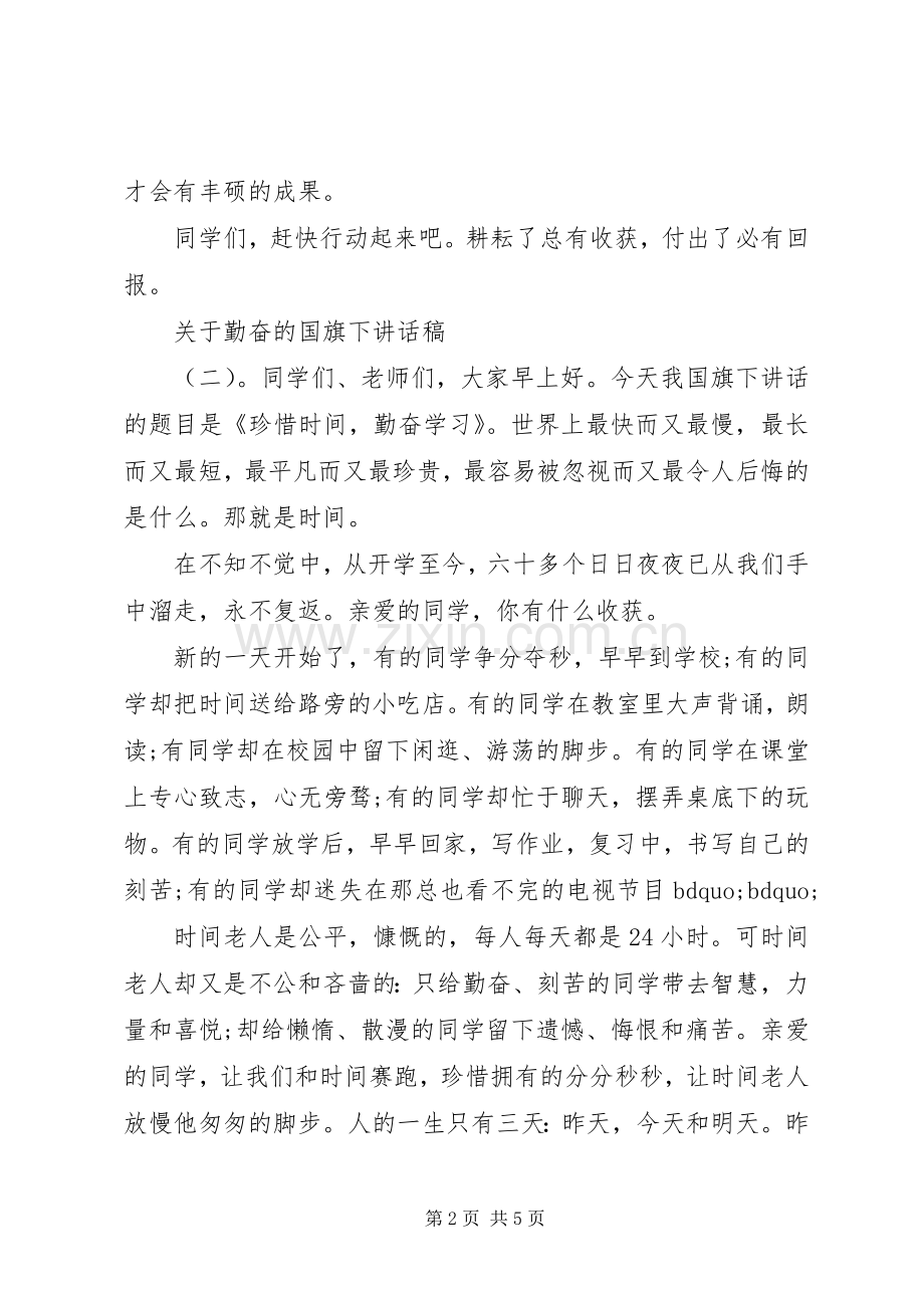 关于勤奋的国旗下讲话稿.docx_第2页