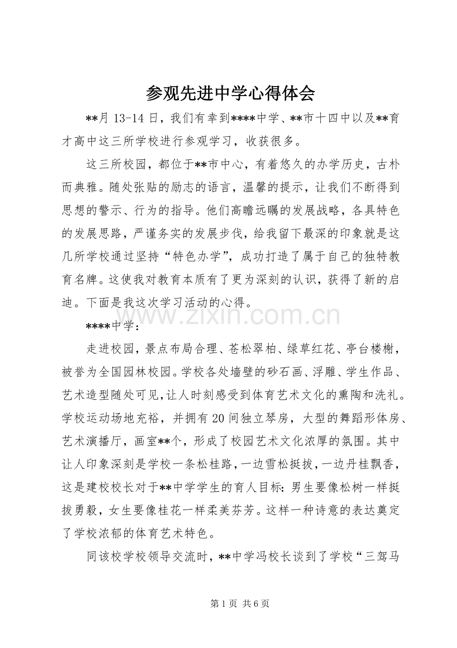 参观先进中学心得体会.docx_第1页