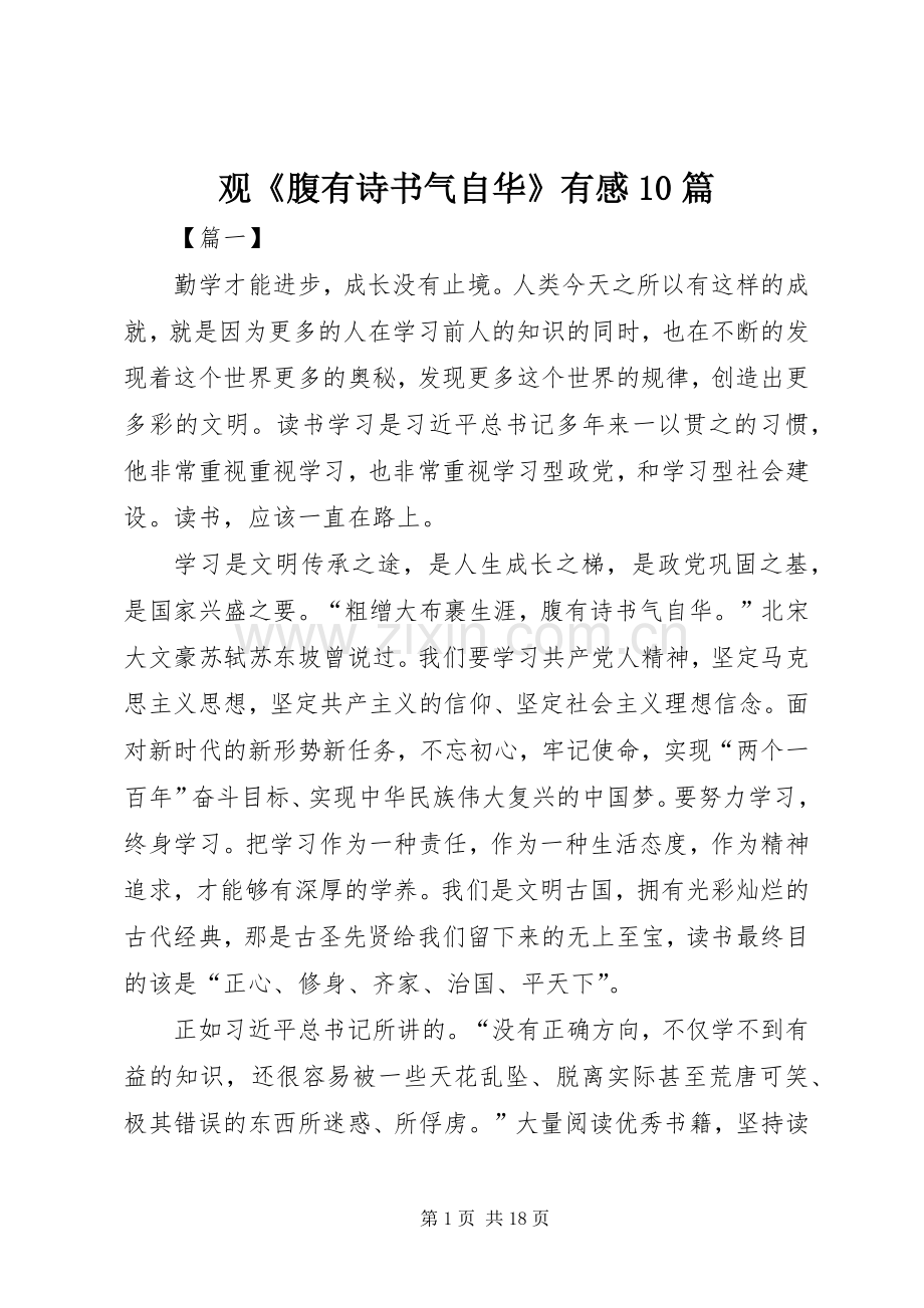 观《腹有诗书气自华》有感10篇.docx_第1页