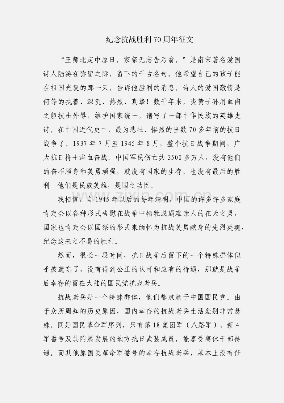 纪念抗战胜利70周年征文.docx_第1页