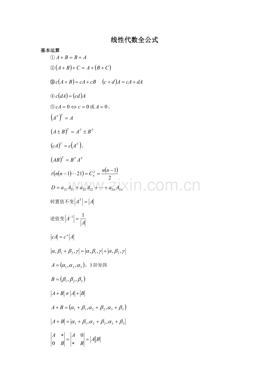 线性代数全公式.doc_第1页
