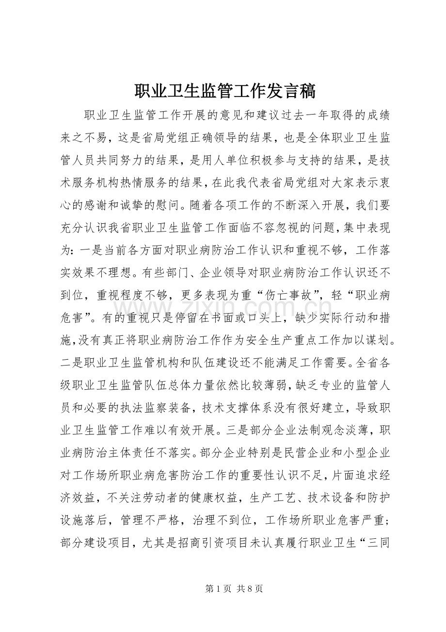 职业卫生监管工作发言稿.docx_第1页