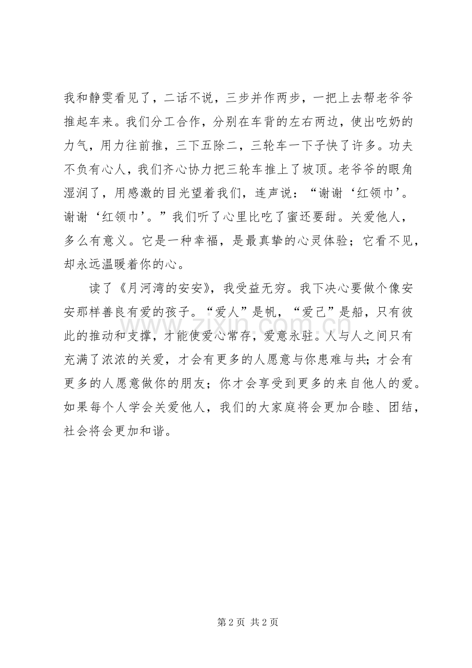 读《月河湾的安安》有感.docx_第2页