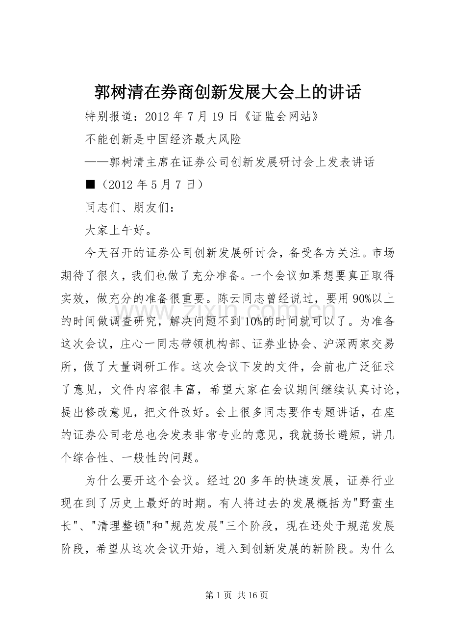 郭树清在券商创新发展大会上的讲话.docx_第1页