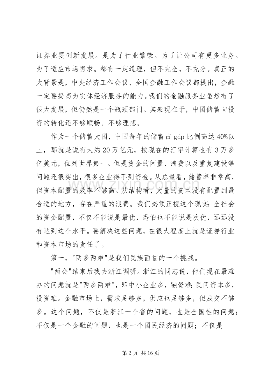 郭树清在券商创新发展大会上的讲话.docx_第2页