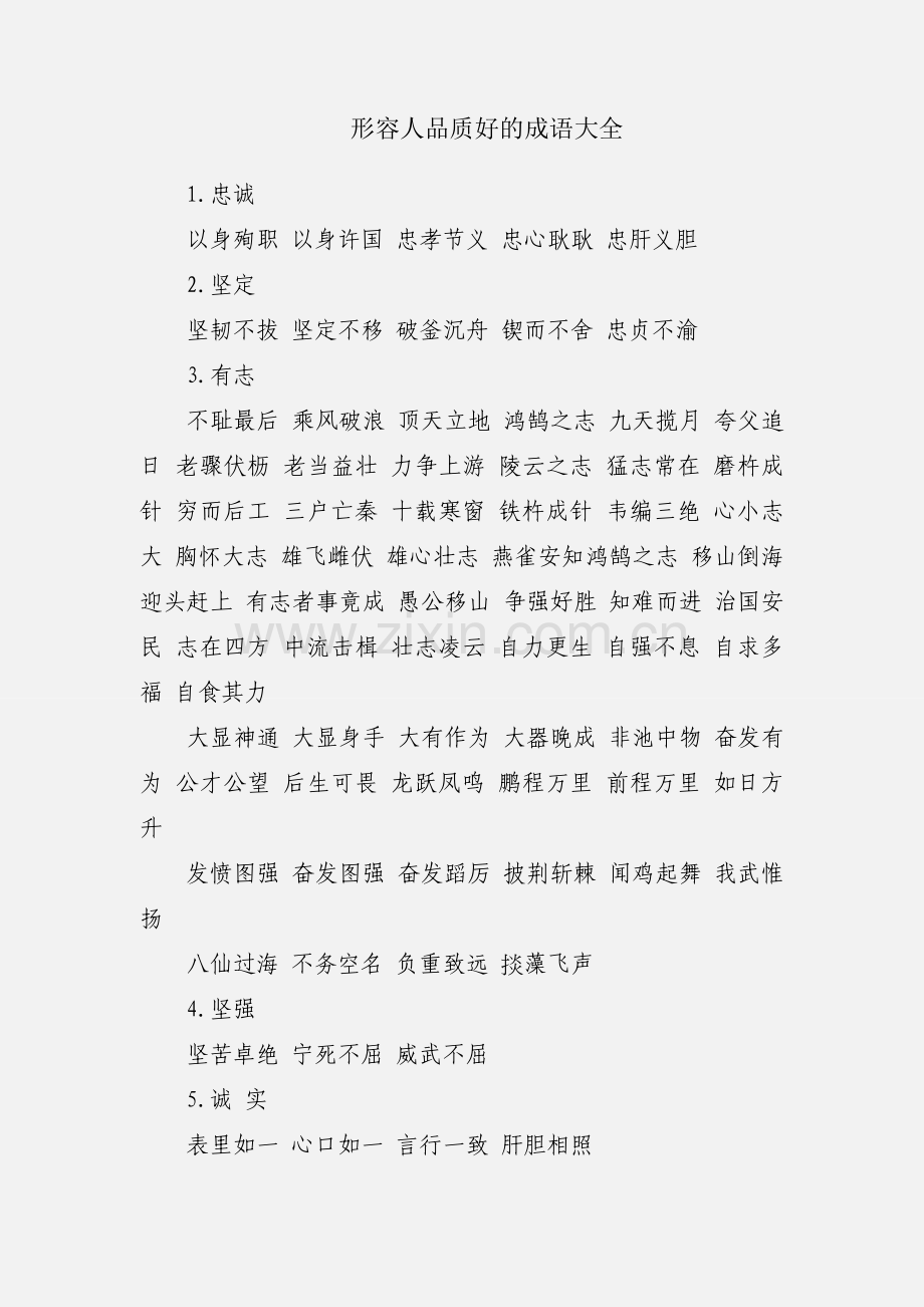 形容人品质好的成语大全.docx_第1页