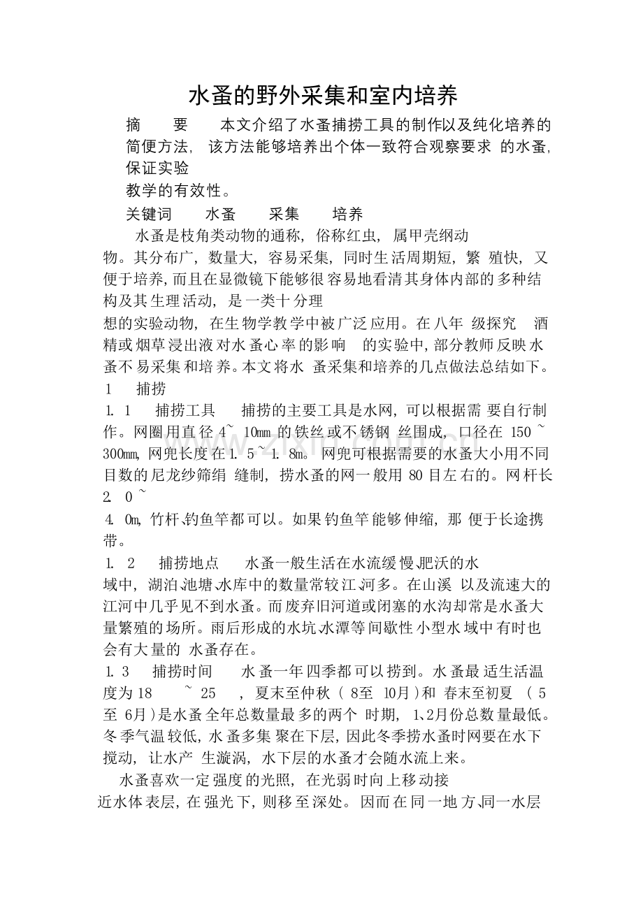 水蚤的野外采集和室内培养.doc_第1页