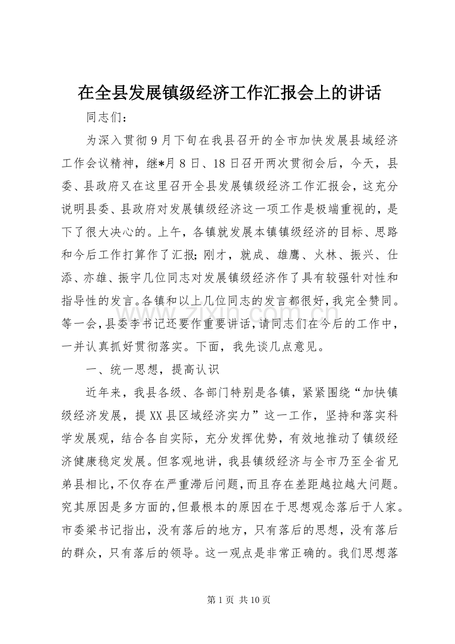 在全县发展镇级经济工作汇报会上的讲话.docx_第1页