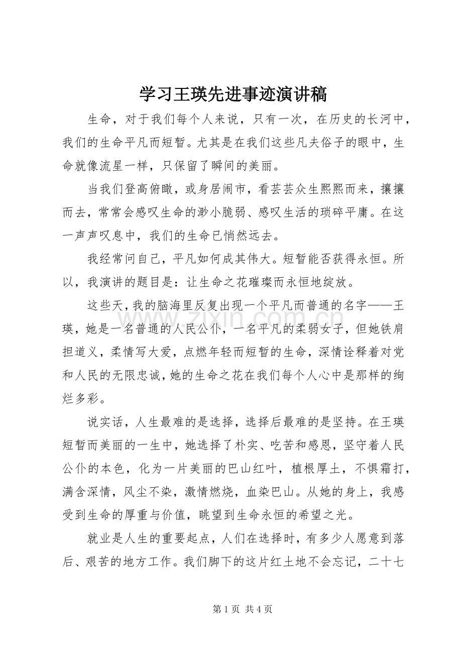 学习王瑛先进事迹演讲稿.docx_第1页