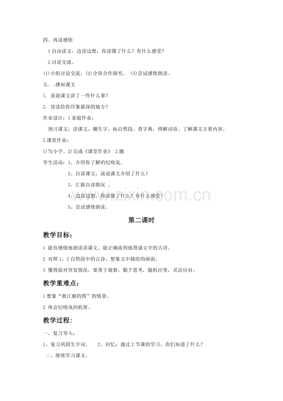 《纪晓岚吟诗》教学设计.doc_第2页