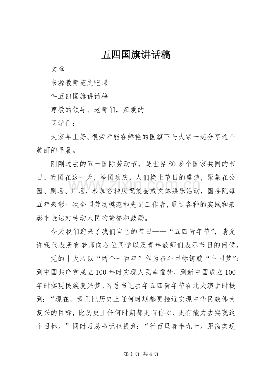 五四国旗讲话稿.docx_第1页