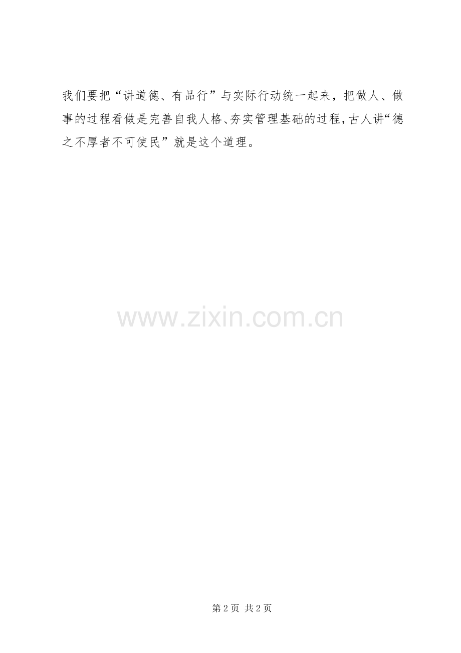 “讲道德有品行”学习心得体会：德之不厚者不可使民.docx_第2页