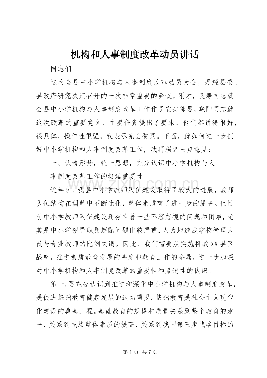 机构和人事制度改革动员讲话.docx_第1页