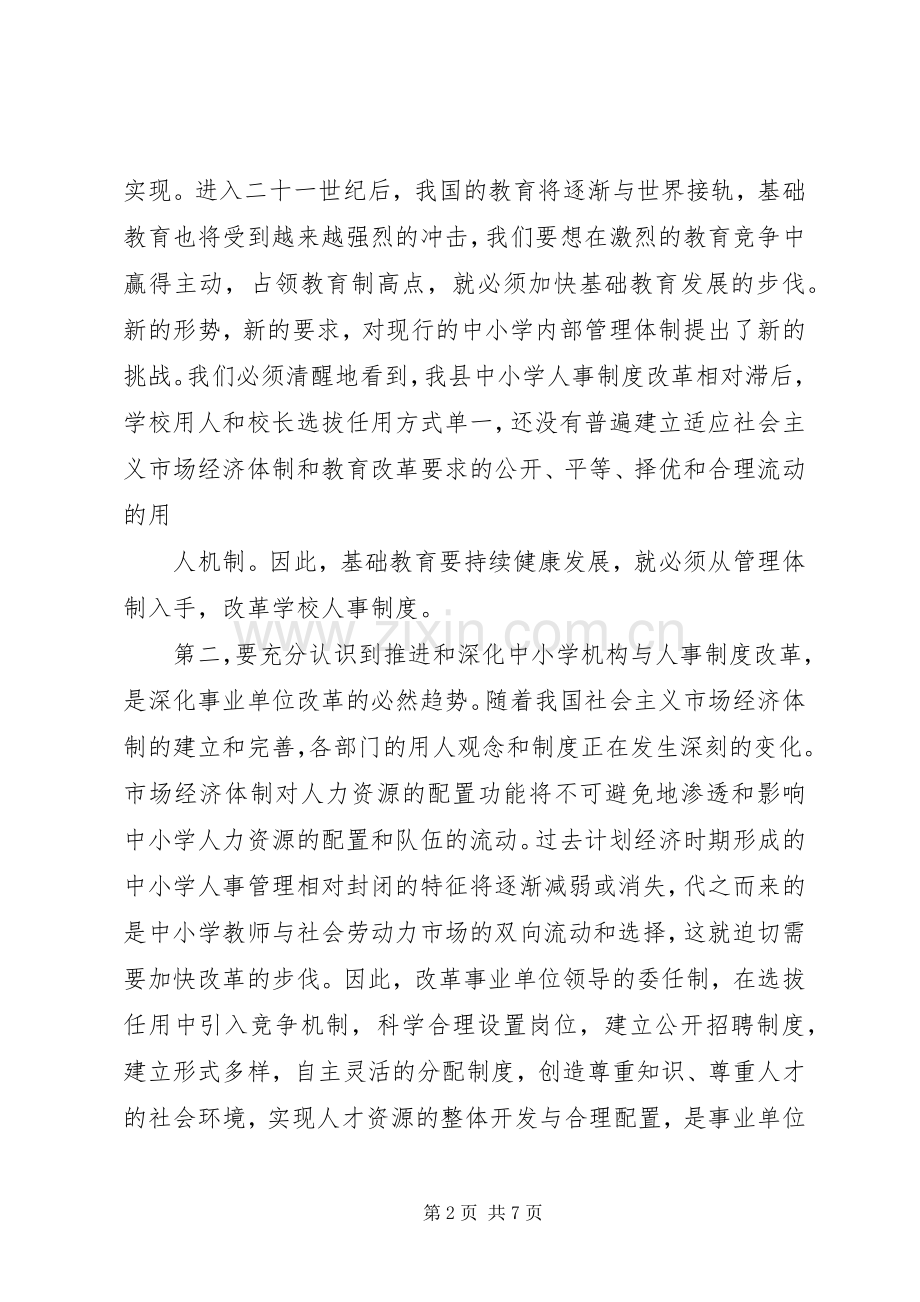 机构和人事制度改革动员讲话.docx_第2页