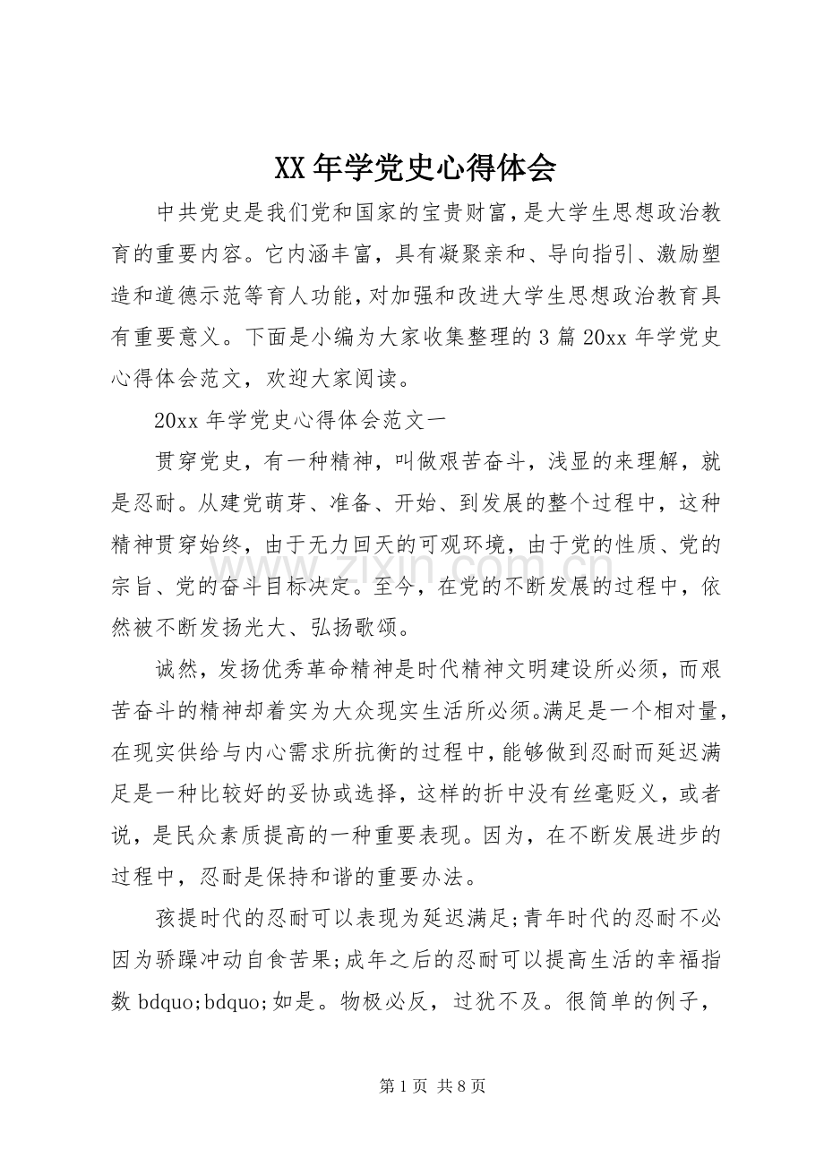 XX年学党史心得体会.docx_第1页