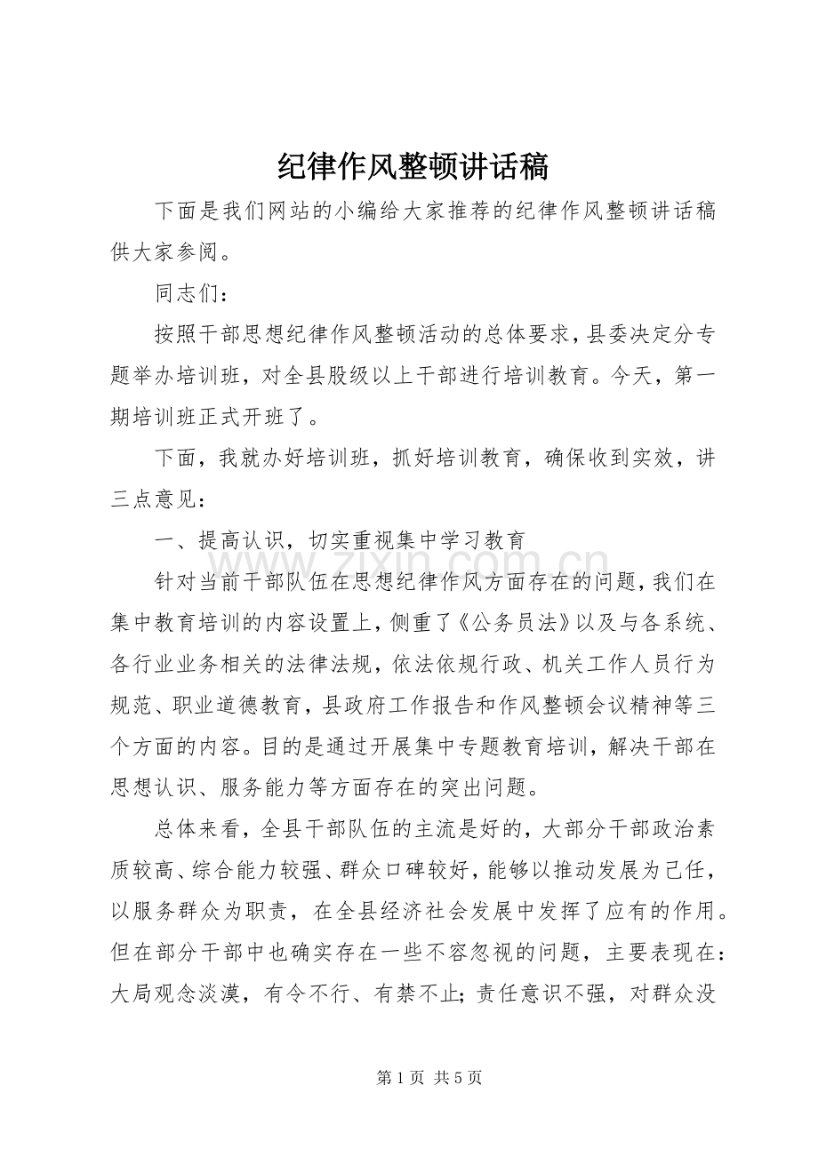 纪律作风整顿讲话稿.docx_第1页