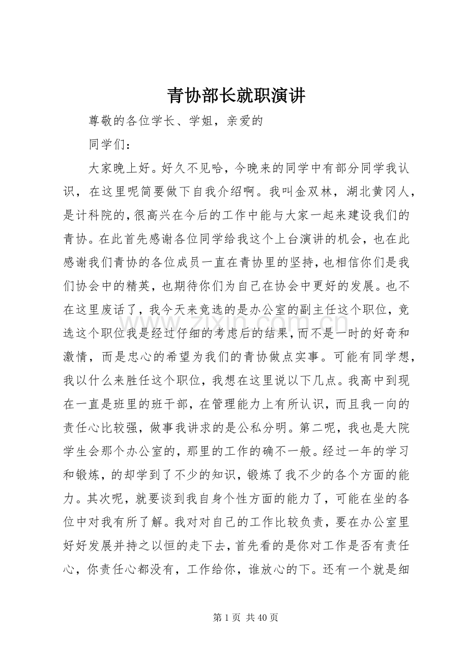 青协部长就职演讲.docx_第1页