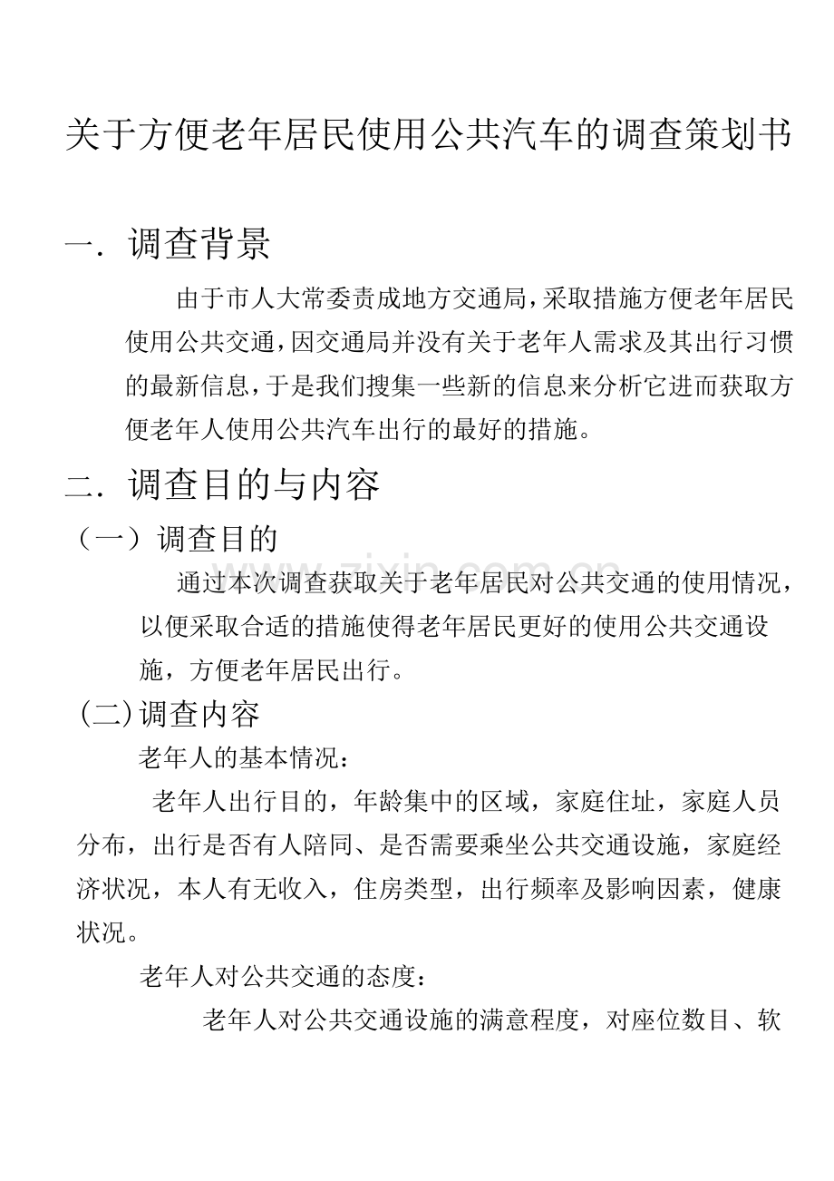 关于方便老年居民使用公共汽车的调查策划书.doc_第1页