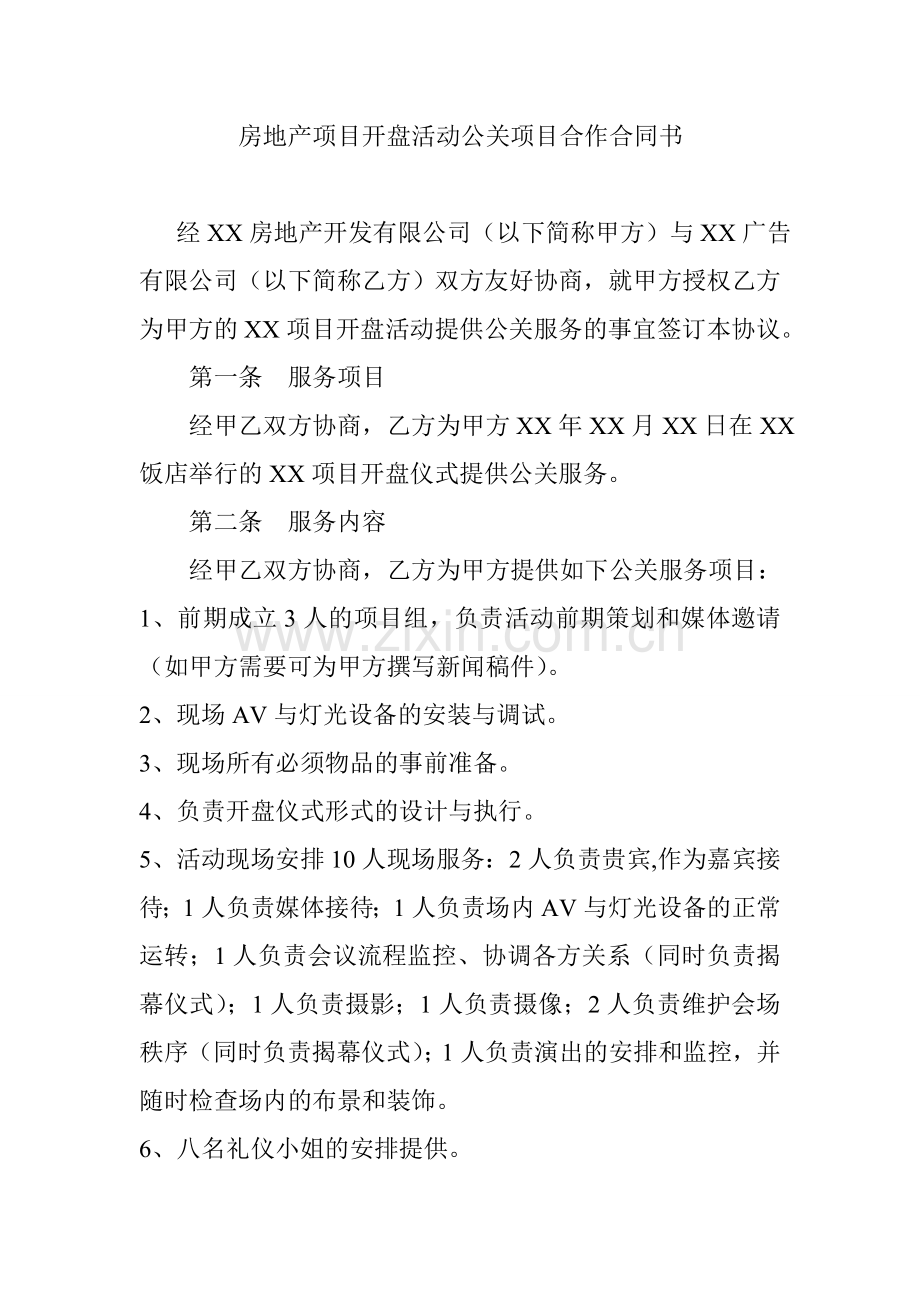 房地产项目开盘活动公关项目合作合同书.doc_第1页