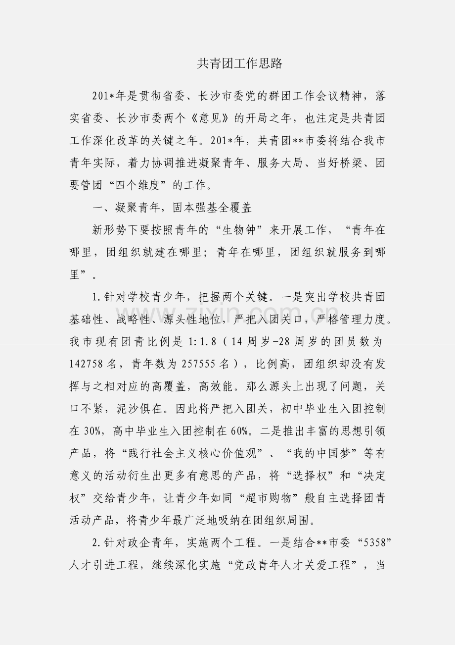 共青团工作思路.docx_第1页