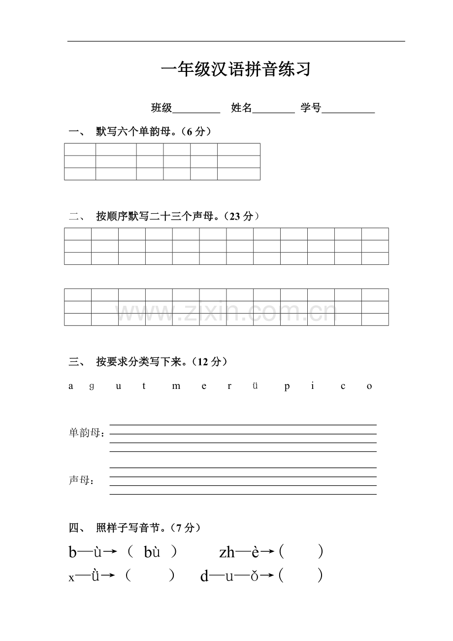 一年级汉语拼音基础综合练习2.doc_第1页