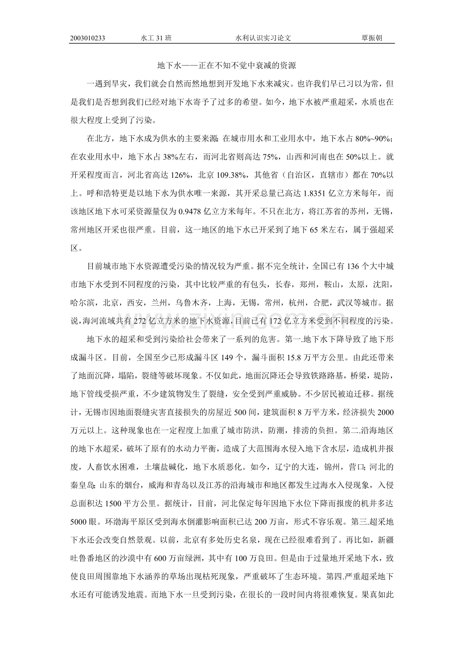 地下水——正在不知不觉中衰减的资源.doc_第1页