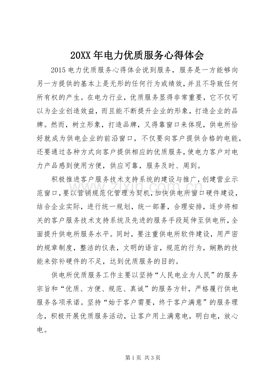 20XX年电力优质服务心得体会.docx_第1页