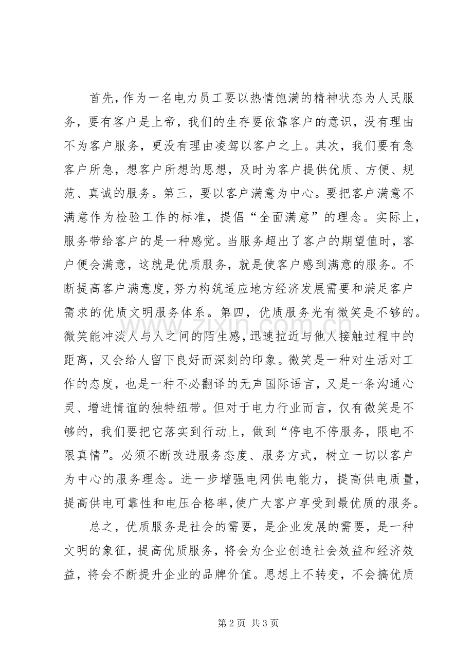 20XX年电力优质服务心得体会.docx_第2页