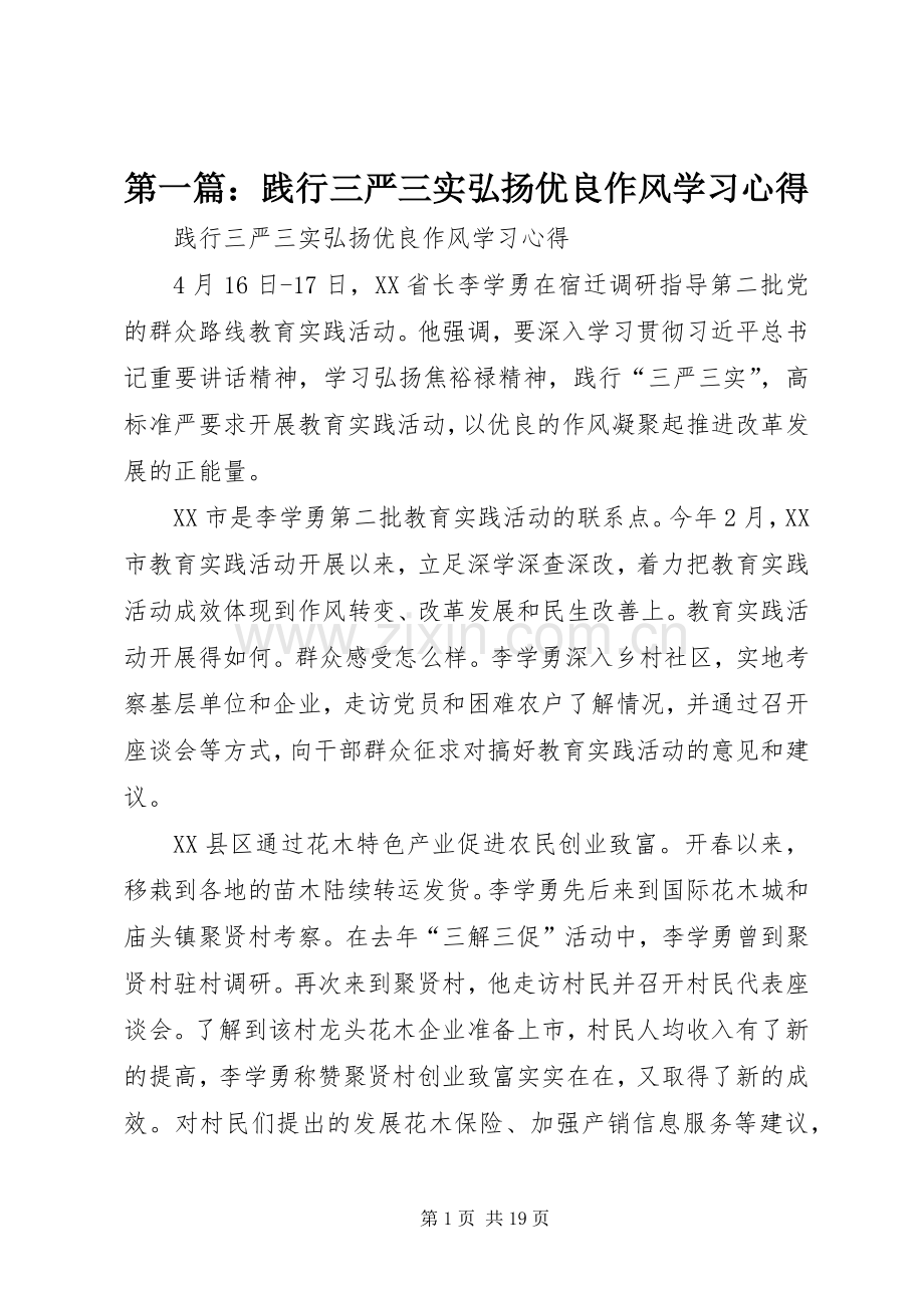 第一篇：践行三严三实弘扬优良作风学习心得.docx_第1页