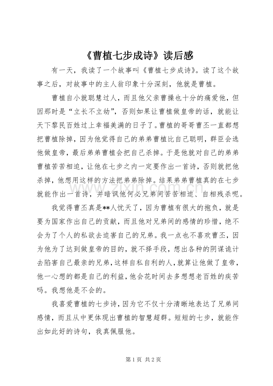 《曹植七步成诗》读后感.docx_第1页