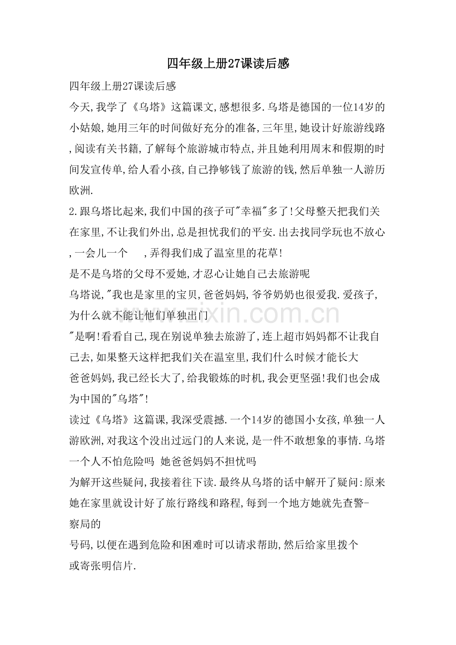 四年级上册27课读后感.doc_第1页