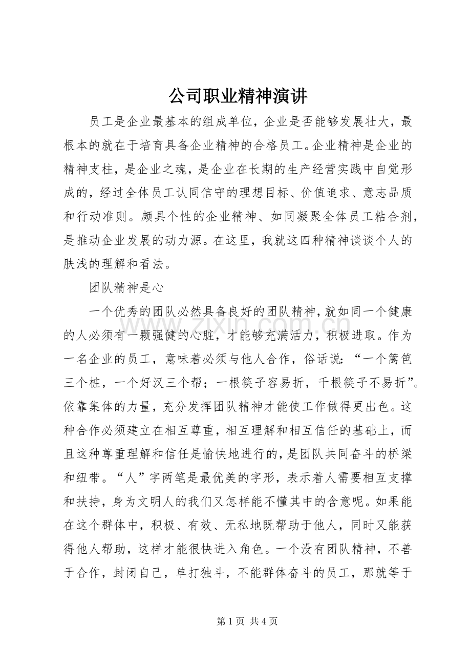 公司职业精神演讲.docx_第1页