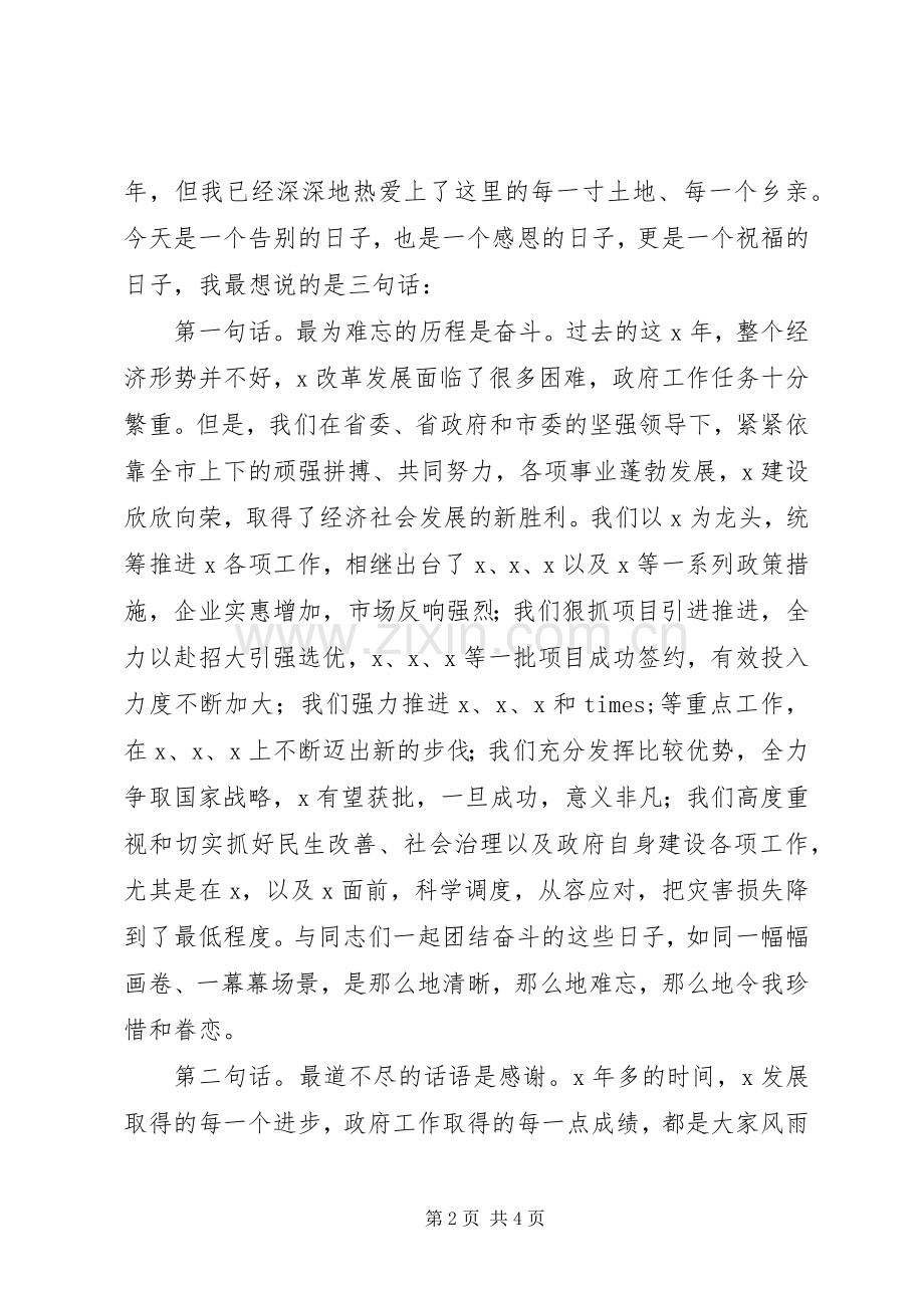 市委书记离任讲话范文.docx_第2页