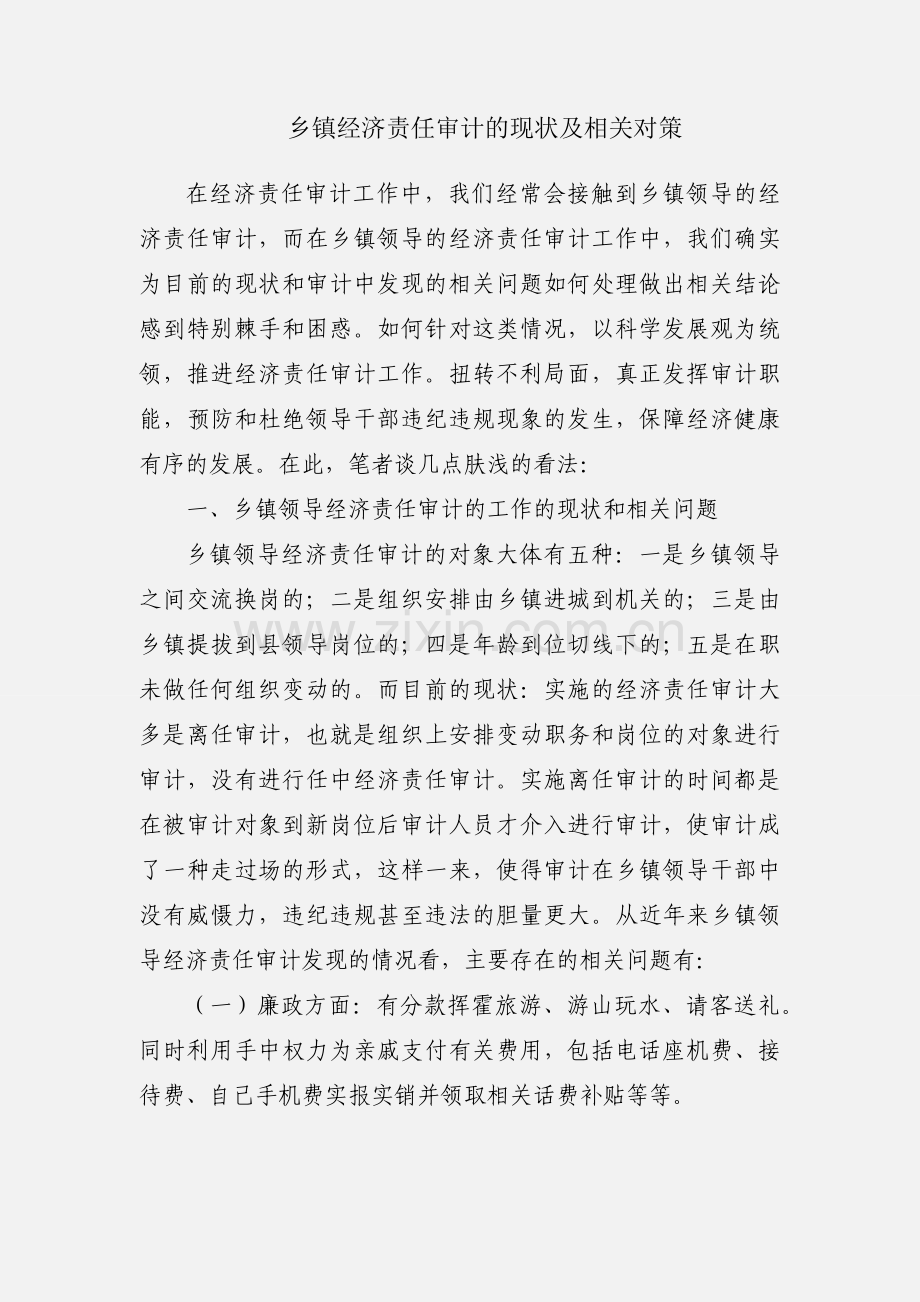 乡镇经济责任审计的现状及相关对策.docx_第1页